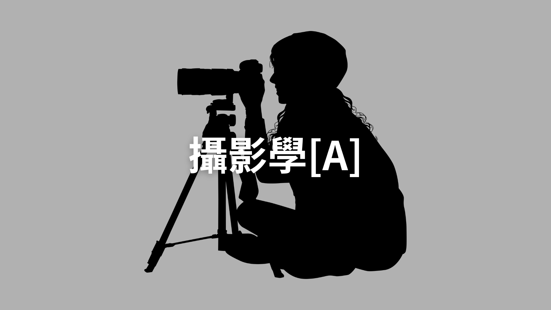攝影學[A][隨]